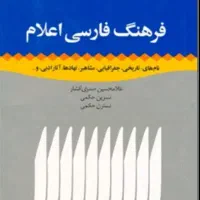 فرهنگ‌ فارسی اعلام و کتابهای دیگر