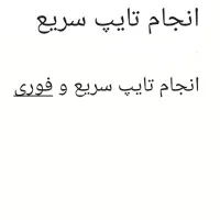 تایپ سریع و فوری