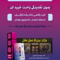 ۵۰۰ میلیون وام خریدبانک رفاه ازبازار بزرگ مبل ملل