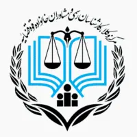 وکیل و مشاورحقوقی