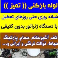 لوله بازکنی وفنرزنی سراسرشهر مردم‌دار بدون‌تعطیلی|خدمات پیشه و مهارت|اصفهان, خانه اصفهان|دیوار