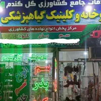 سم،کودوبذر بصورت عمده و جزئی. وارداتی و ایرانی|عمده‌فروشی|مشهد, سیس‌آباد|دیوار