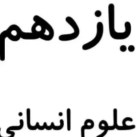 12 کتاب کمک درسی پایه یازدهم انسانی