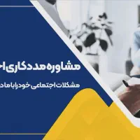 مشاوره ومددکاری اجتماعی