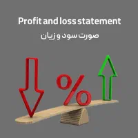 محاسبه دقیق سود و زیان کسب‌وکار شما