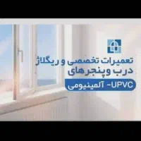 تعمیروریگلاژدرب‌وپنجره‌های‌یوپی‌وی‌سی‌وآلومینیومی