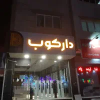 استخدام حسابدار خانم / نیمه وقت