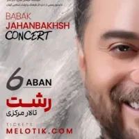 ۳ بلیط کنسرت بابک جهانبخش