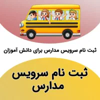 استخدام راننده خانم سرویس مدارس