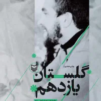 کتاب گلستان یازدهم
