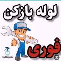 لوله بازکنی ورسوب گیری