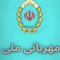 فروش وام طرح مهربانی بانک ملی