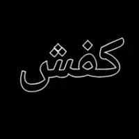 کفش کار و پوتین سربازی