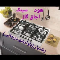 اجاق گاز شیشه استیل هود سینک مدلjuo0976اا