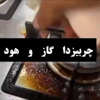 چربی زداو رسوب گیر شیر الات|مواد شوینده و دستمال کاغذی|جهرم, |دیوار