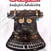 دایره المعارف تاریخ جهان ـ اختراعات و اکتشافات|کتاب و مجله تاریخی|تهران, شهرک شریعتی|دیوار