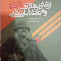 ارتش پهلوی و انقلاب اسلامی