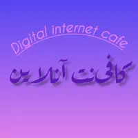 کافی‌نت*مقاله*فرهنگیان*رزومه