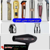 تعمیرات تخصصی انواع ماشین های اصلاح و سشوار