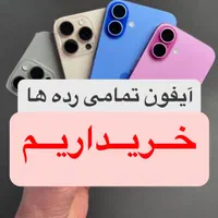 خریدو فروش آیفون های کارکرده