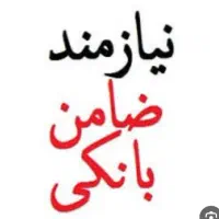 نیاز مند ضامن با شیرینی خوب