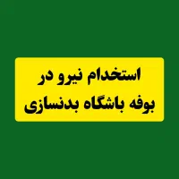 همکار آقا در بوفه باشگاه بدنسازی