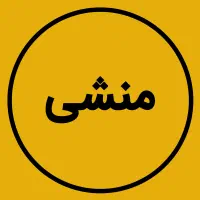 استخدام منشی با حقوق بالا