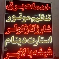تابلو ال ای دی ثابت و چشمک زن|فروشگاه و مغازه|شیراز, دارالرحمه|دیوار