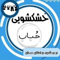 مجموعه تخصصی خشکشویی ـ پرده شویی حباب