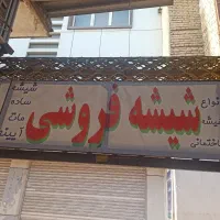 شیشه بری و قاب سازی|خدمات پیشه و مهارت|گنبد کاووس, |دیوار