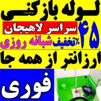 لوله بازکنی35%تخفیف درلاهیجان شبانه روزی100%تضمینی