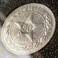 سکه نقره 50 کوپک 1922 نیم روبل روسی شوروی روسیه