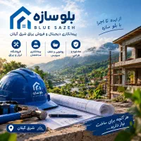 پیمانکاری دیجیتال ساختمان (شرق گیلان)