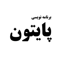 آموزش پایتون