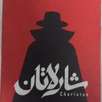 بازی کارتی شارلاتان