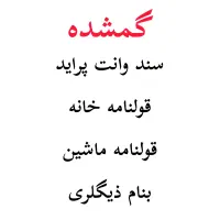سند پراید وانت و قولنامه خانه و ماشین گم شده