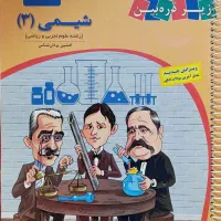 کتاب شیمی دوازدهم زیر ذره بین