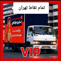 باربری تهران اتوبار حمل اثاث در غرب بار صداقت بار
