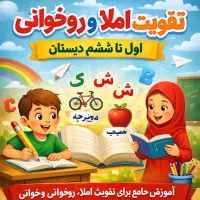 تقویت املا و روخوانی ویژه اول تا ششم دبستان