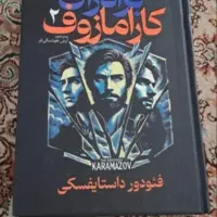 کتاب برادران کارامازوف|کتاب و مجله ادبی|تهران, مینای جنوبی|دیوار