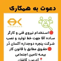 جذب نیروی فنی و کارگر|استخدام صنعتی، فنی، مهندسی|کاشان, شهرک صنعتی فتح المبین|دیوار