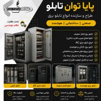 پایا توان تابلو (مشاور ، طراح و سازنده تابلو برق)
