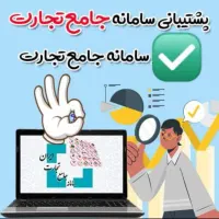 سامانه‌ جامع تجارت * حل مشکل شما تخصصی