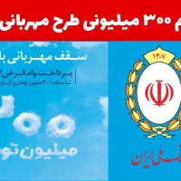 وام فوری واریزیک روزه(۳۰۰ ملیون ملی-۱۰۰ ملیون سپه)