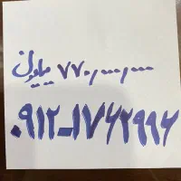 خط۰۹۱۲۱۷۶۲۹۹۶ همراه اول رند ۳سال خاموش