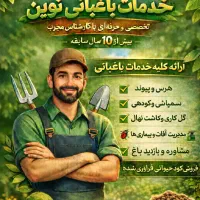خدمات باغبانی . هرس
