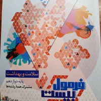 سلامت و بهداشت دوازدهم|کتاب و مجله آموزشی|کرج, برغان|دیوار