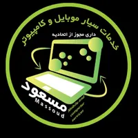 خدمات سیار موبایل و کامپیوتر مسعود