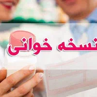 آموزش تضمینی نسخه خوانی(تکنسین داروخانه)