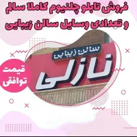 فروش دو عدد تابلو سالن زیبایی با نام نازلی